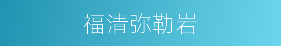 福清弥勒岩的同义词