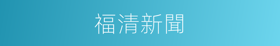 福清新聞的同義詞