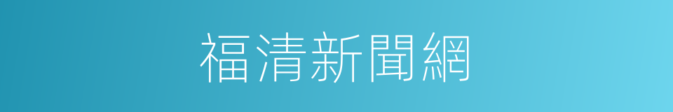 福清新聞網的同義詞