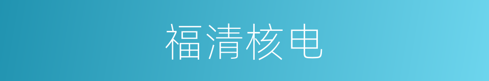 福清核电的同义词