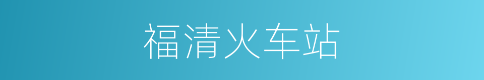 福清火车站的同义词