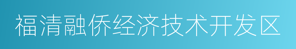 福清融侨经济技术开发区的同义词