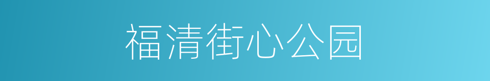 福清街心公园的同义词
