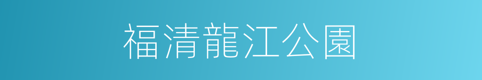 福清龍江公園的同義詞