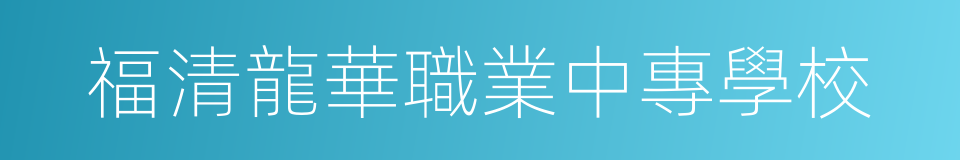 福清龍華職業中專學校的同義詞