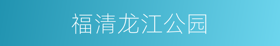 福清龙江公园的同义词