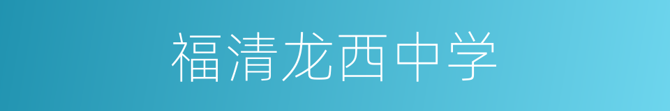 福清龙西中学的同义词