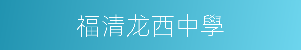 福清龙西中學的同義詞