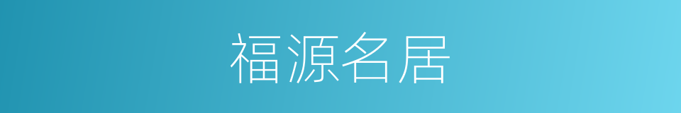 福源名居的同义词