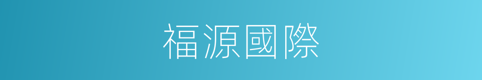 福源國際的同義詞