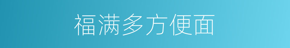 福满多方便面的同义词