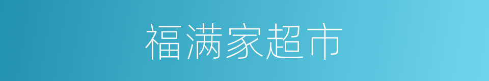 福满家超市的同义词