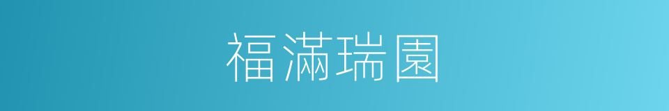 福滿瑞園的同義詞