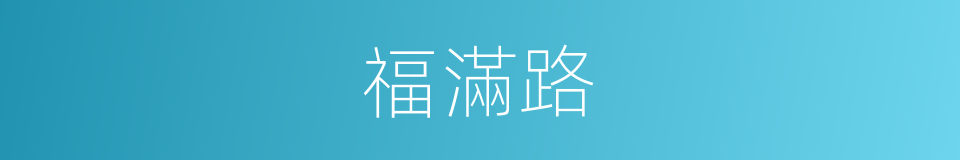福滿路的同義詞