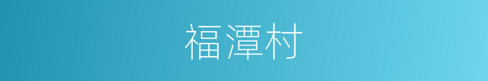 福潭村的同义词