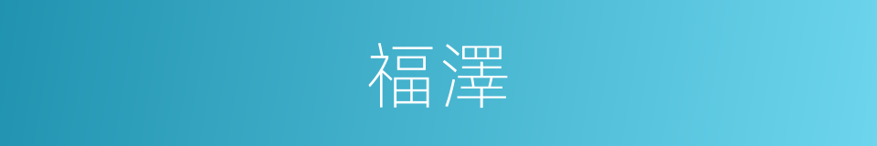 福澤的意思