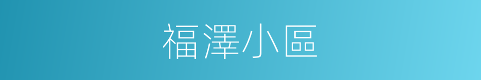 福澤小區的同義詞