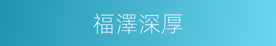 福澤深厚的意思