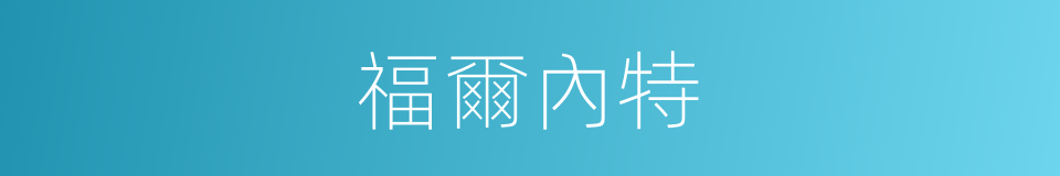 福爾內特的同義詞