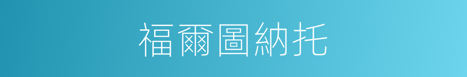 福爾圖納托的同義詞