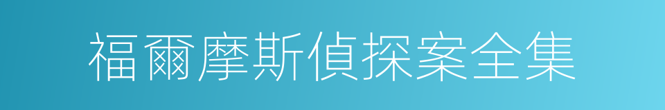 福爾摩斯偵探案全集的同義詞