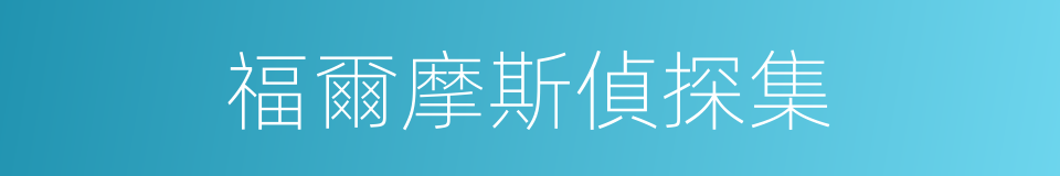 福爾摩斯偵探集的同義詞