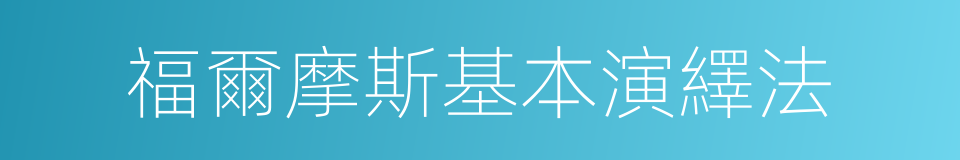 福爾摩斯基本演繹法的同義詞