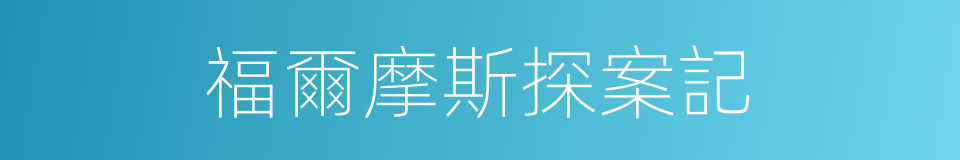 福爾摩斯探案記的同義詞