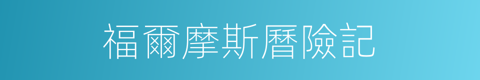 福爾摩斯曆險記的同義詞