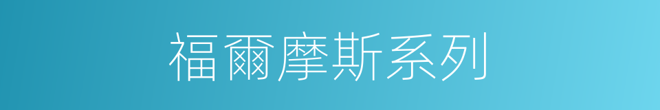 福爾摩斯系列的同義詞