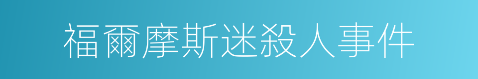 福爾摩斯迷殺人事件的同義詞