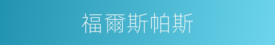 福爾斯帕斯的同義詞