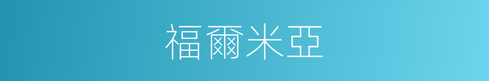 福爾米亞的同義詞