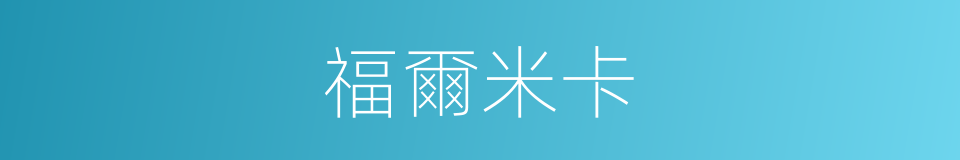 福爾米卡的同義詞