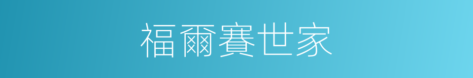 福爾賽世家的意思