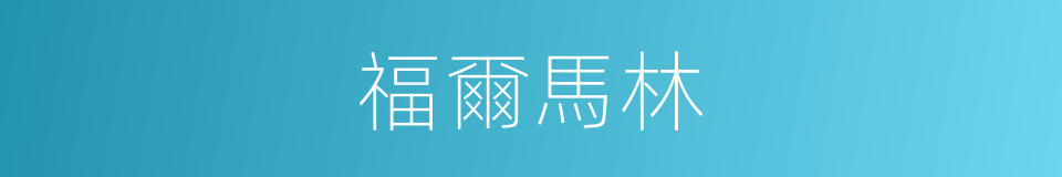 福爾馬林的意思