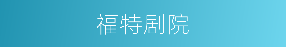 福特剧院的同义词