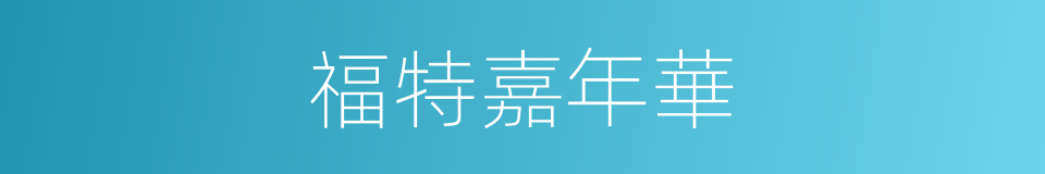 福特嘉年華的同義詞