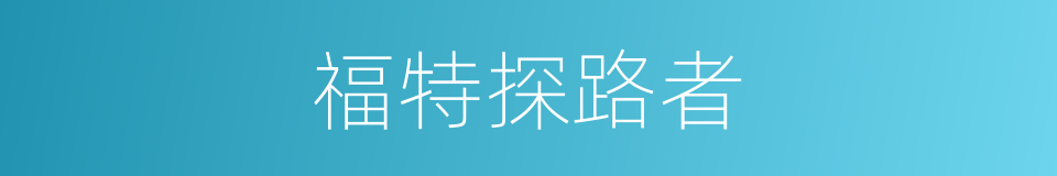 福特探路者的同义词
