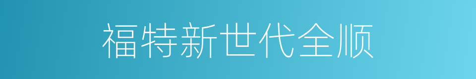 福特新世代全顺的同义词