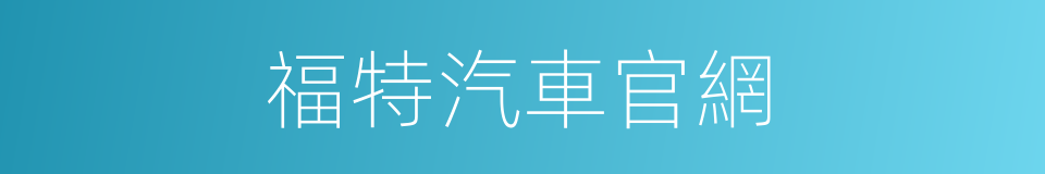 福特汽車官網的同義詞