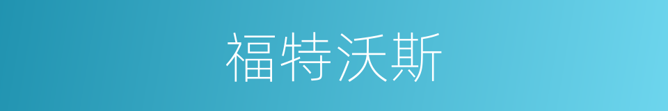 福特沃斯的同义词