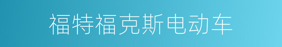 福特福克斯电动车的同义词