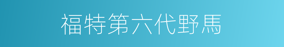 福特第六代野馬的同義詞