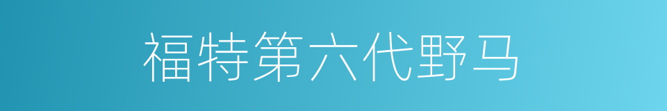 福特第六代野马的同义词