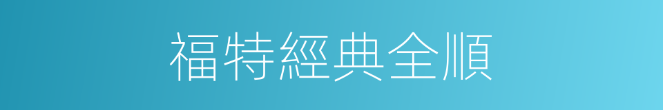 福特經典全順的同義詞