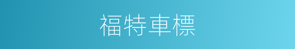 福特車標的同義詞