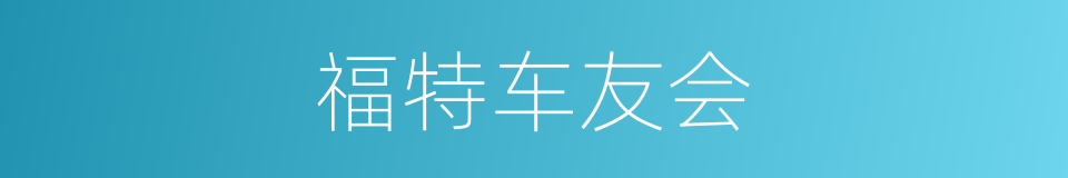 福特车友会的同义词