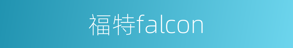 福特falcon的同义词