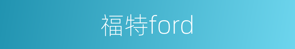 福特ford的同义词